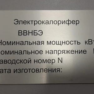 Таблички на оборудование — Табличка для электрокалорифера — фото