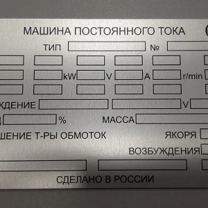 Таблички на оборудование — Табличка для машины постоянного тока — фото