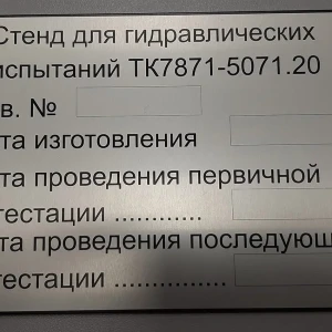 Таблички из алюминия — Табличка для стенда гидравлических испытаний — фото